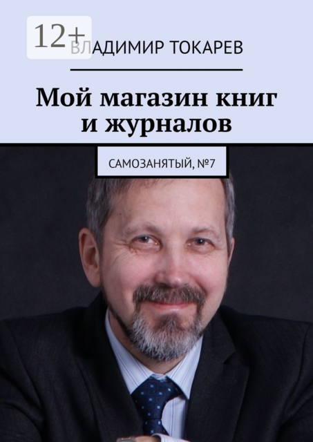 Мой магазин книг и журналов. Самозанятый, №7