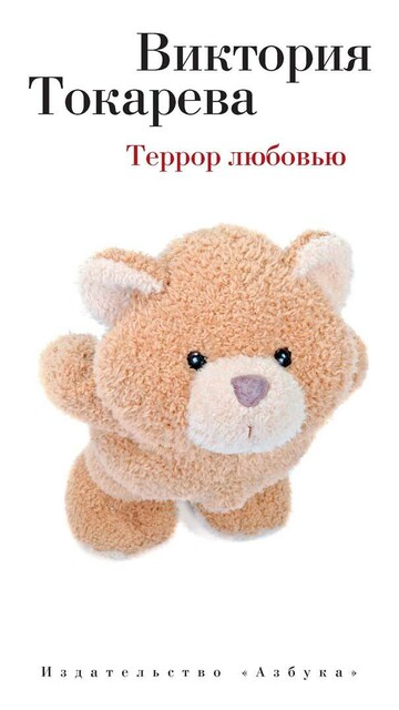 Террор любовью (сборник)