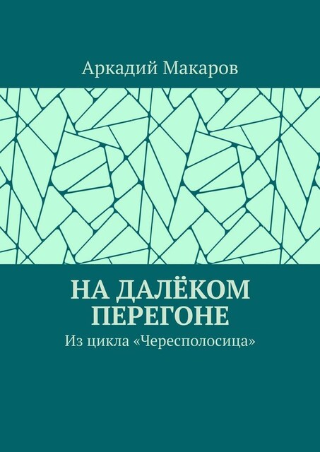 На далеком перегоне. Из цикла «Чересполосица»