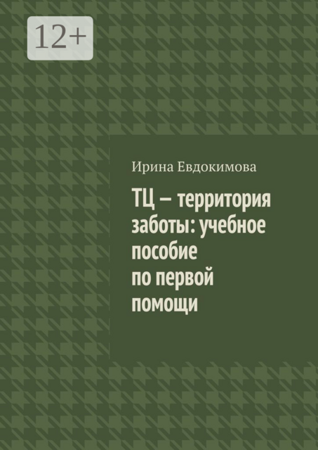 ТЦ — территория заботы