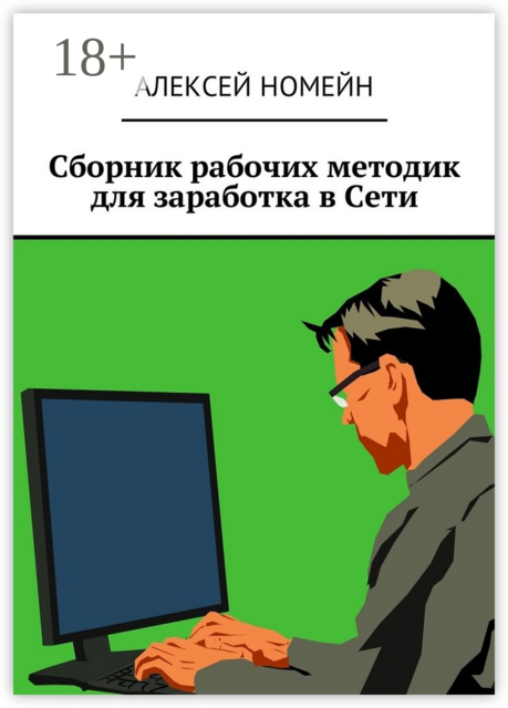 Сборник рабочих методик для заработка в Сети, Алексей Номейн
