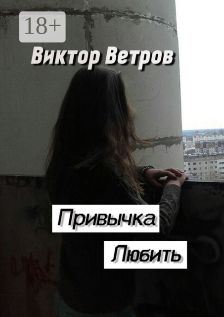 Привычка любить, Виктор Ветров