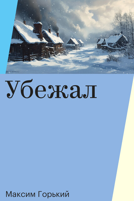 Убежал