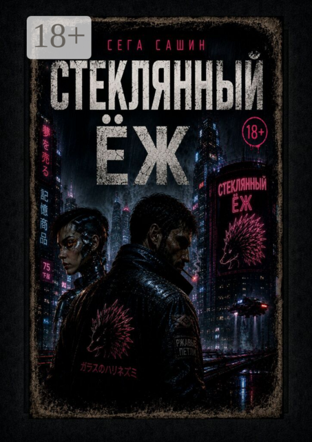 Стеклянный ёж