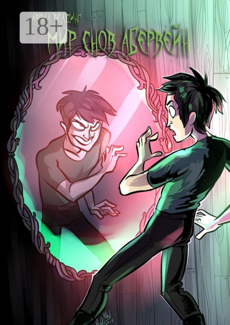 Мир снов Абервейн