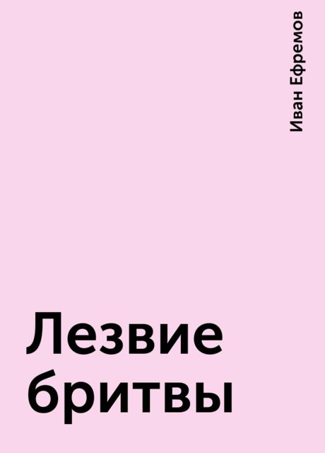 Лезвие бритвы