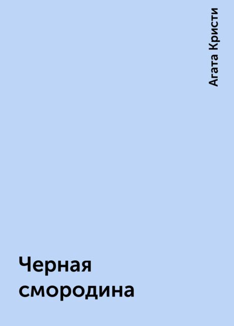 Черная смородина