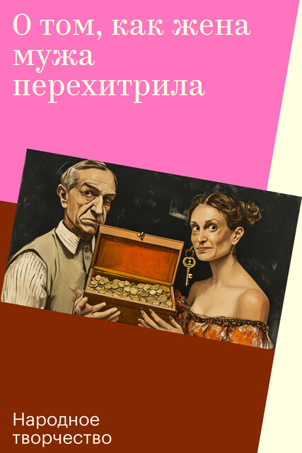 О том, как жена мужа перехитрила