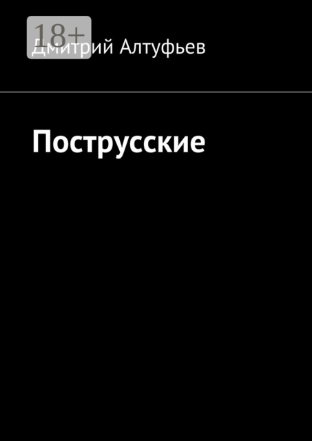 Пострусские. Спецпроект альманаха «Острог»
