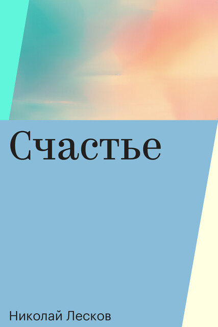 Счастье