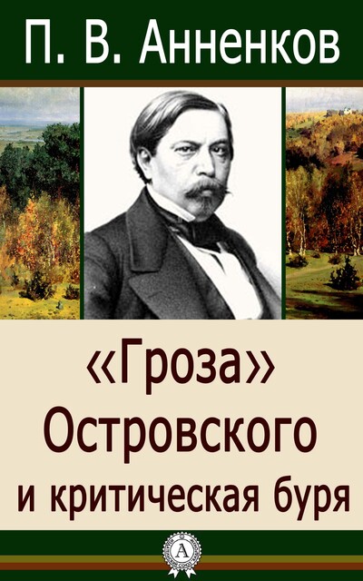 «Гроза» Островского и критическая буря
