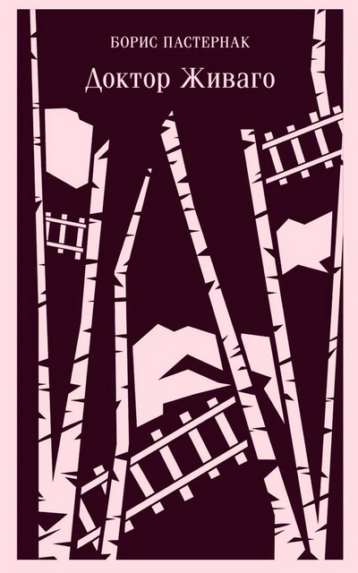 Заметки из «Доктора Живаго»»