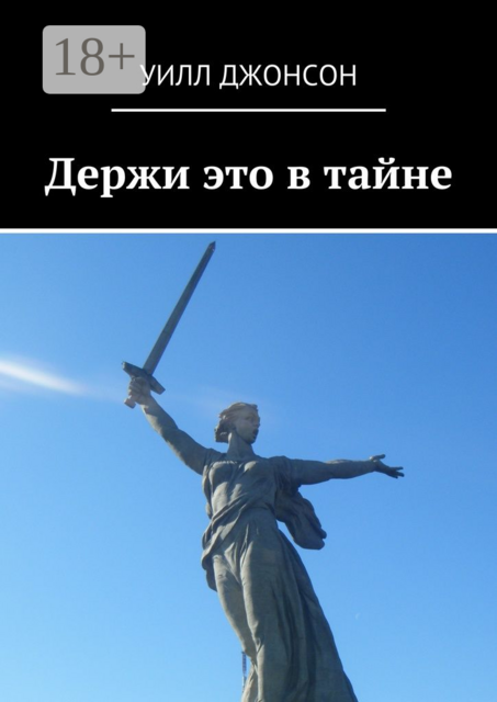 Держи это в тайне, Уилл Джонсон