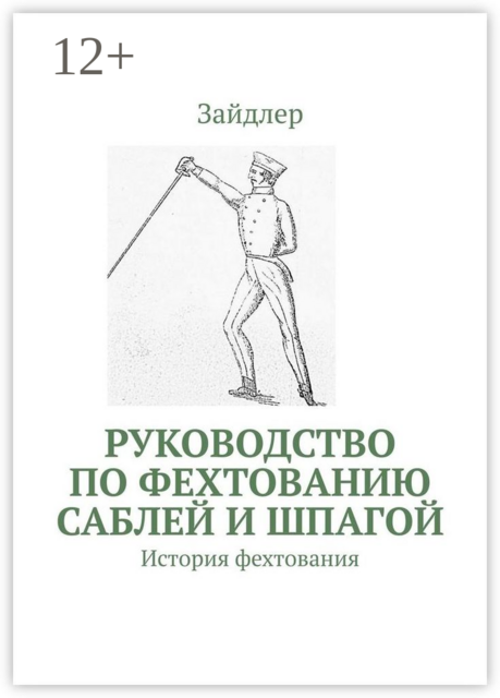 Руководство по фехтованию саблей и шпагой. История фехтования, Зайдлер
