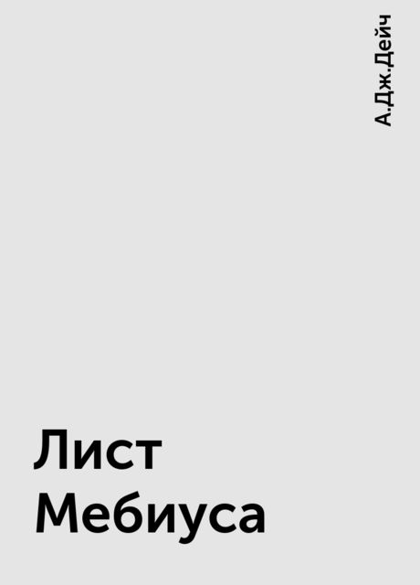 Лист Мебиуса