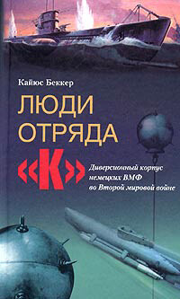 Люди отряда «К». Диверсионный корпус немецких ВМФ во Второй мировой войне, Кайюс Беккер