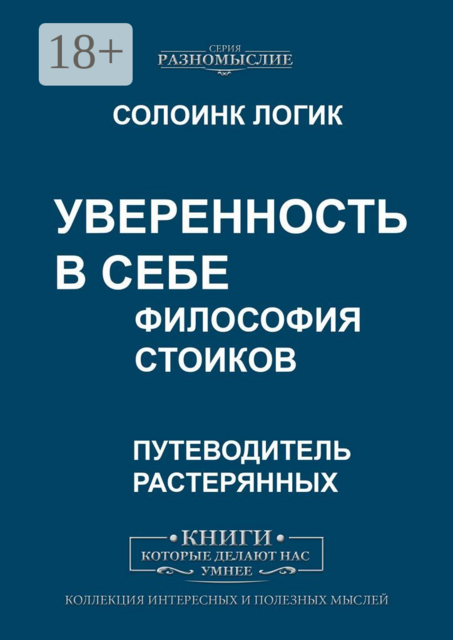 Уверенность в себе. Философия стоиков, Солоинк Логик