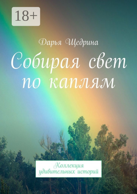 Собирая свет по каплям. Коллекция удивительных историй