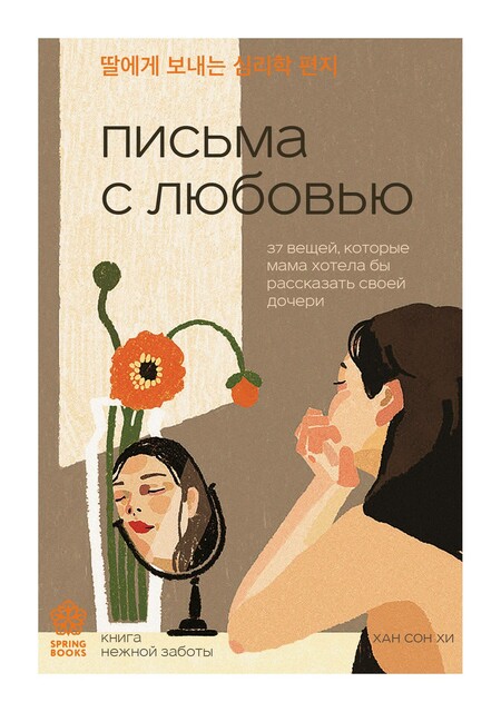 Письма с любовью. 37 вещей, которые мама хотела бы рассказать своей дочери, Хан Сон Хи