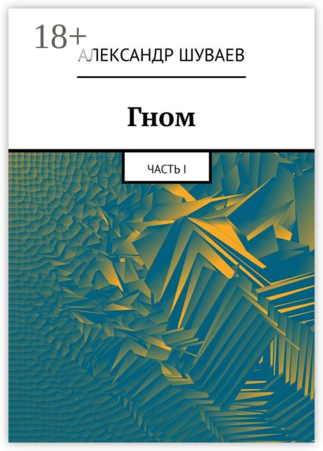 Гном. Часть I