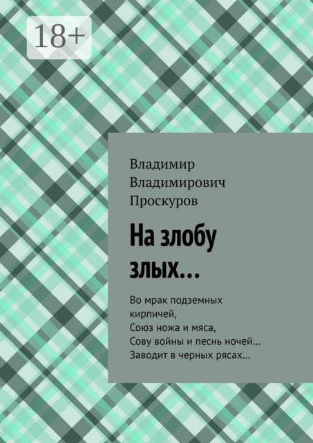 На злобу злых…. Во мрак подземных кирпичей, Союз ножа и мяса, Сову войны и песнь ночей… Заводит в черных рясах