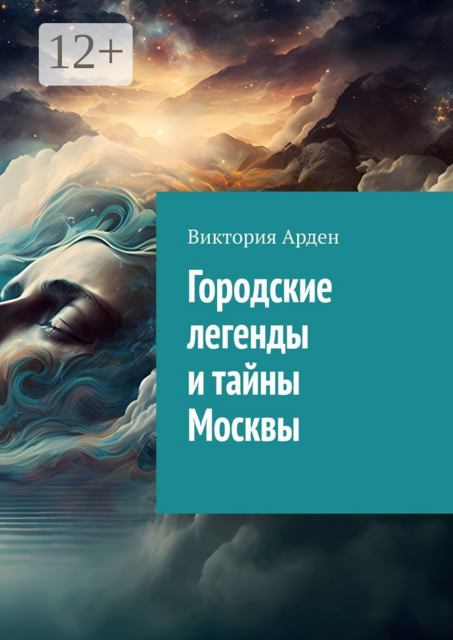 Городские легенды и тайны Москвы, Виктория Арден