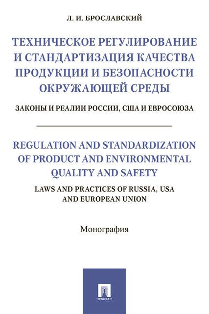 Техническое регулирование и стандартизация качества продукции и безопасности окружающей среды. Законы и реалии России, США и Евросоюза. Монография
