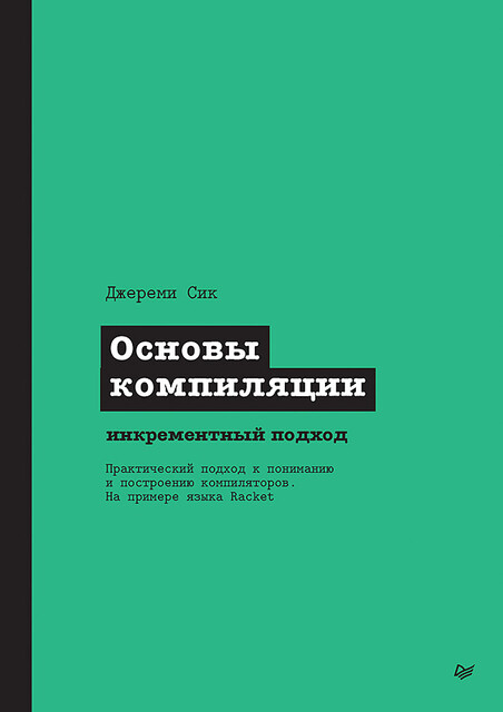 Основы компиляции: инкрементный подход, Сик Д.