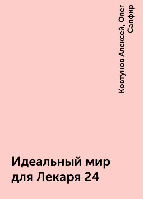 Идеальный мир для Лекаря 24