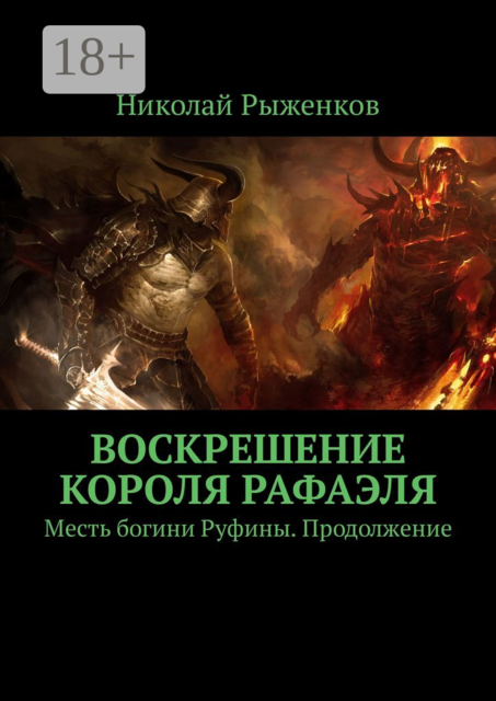 Воскрешение короля Рафаэля. Месть богини Руфины. Продолжение