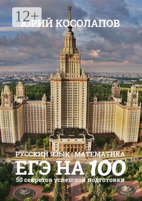 ЕГЭ на 100. 50 секретов успешной подготовки, Юрий Косолапов