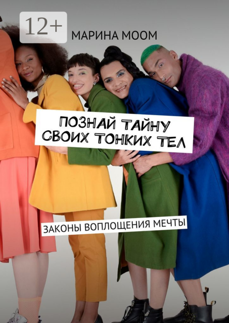 Познай тайну своих тонких тел. Законы воплощения мечты, Mарина Моом