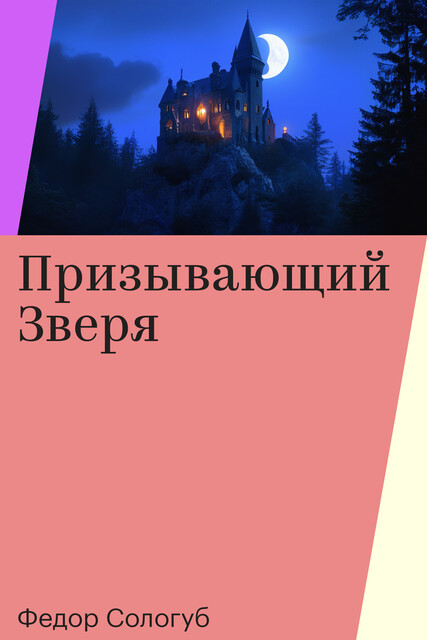 Призывающий Зверя, Федор Сологуб