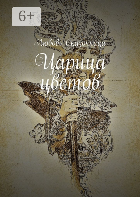 Царица цветов