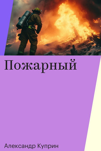 Пожарный