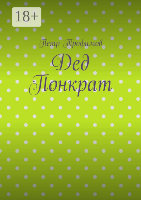 Дед Понкрат, Трофимов Петр