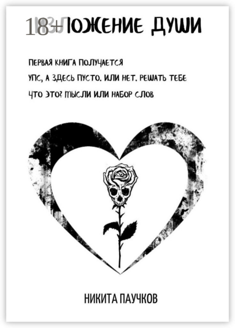 Изложение Души, Никита Паучков