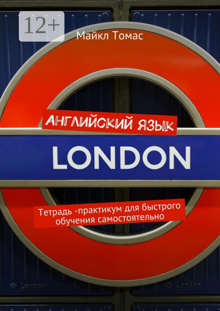 Английский язык. Практикум для быстрого обучения самостоятельно, Майкл Томас