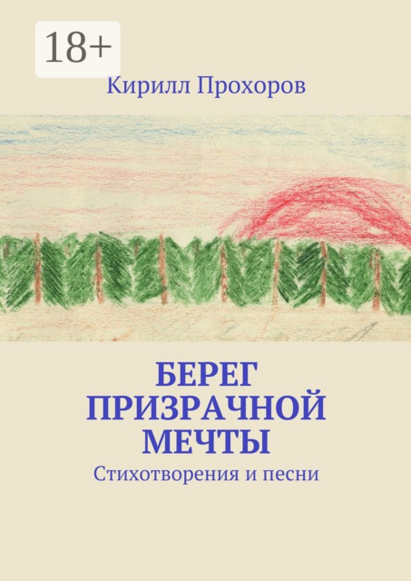 Берег призрачной мечты. Стихотворения и песни, Кирилл Прохоров