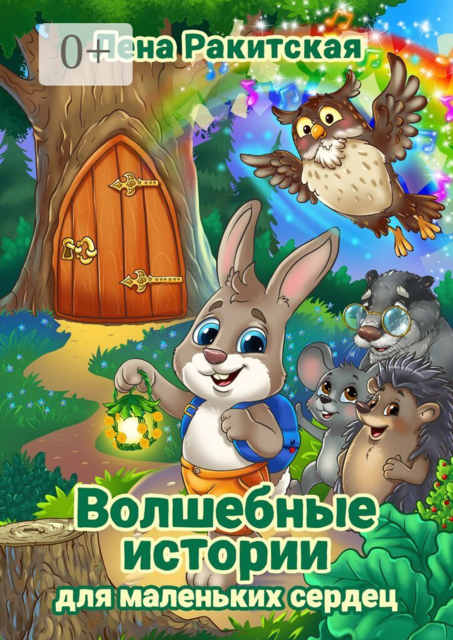 Волшебные истории для маленьких сердец