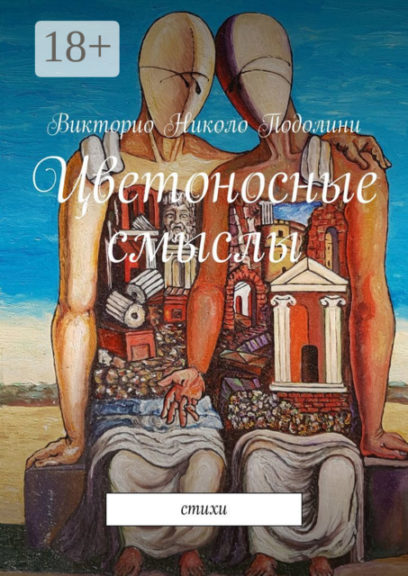 Цветоносные смыслы