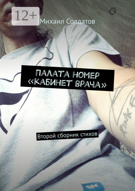 Палата номер «кабинет врача». Второй сборник стихов