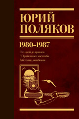 Собрание сочинений Юрия Полякова