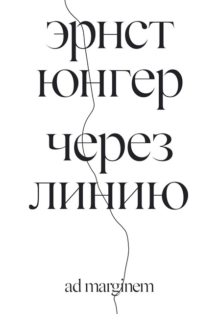 Через линию, Эрнст Юнгер