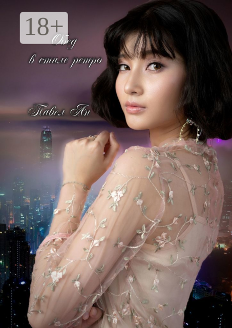 Обед в стиле ретро