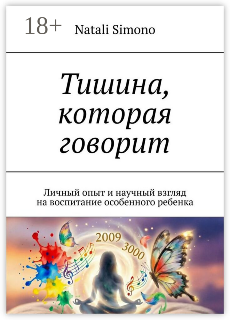 Тишина, которая говорит. Личный опыт и научный взгляд на воспитание особенного ребенка