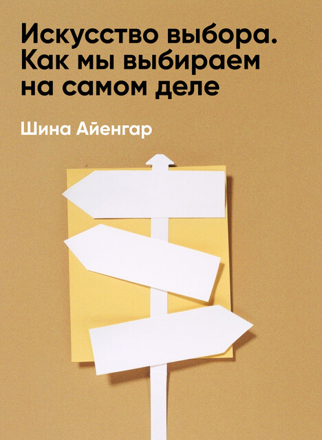Искусство выбора. Как мы выбираем на самом деле (краткое изложение)