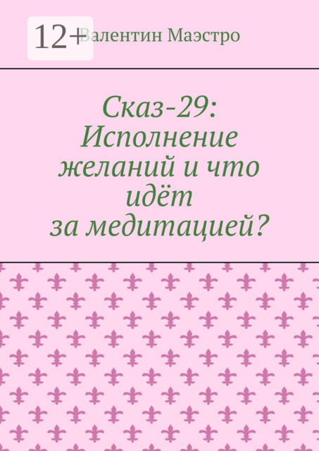 Сказ-29: Исполнение желаний и что идёт за медитацией?