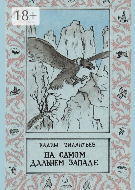 На самом Дальнем Западе, Вадим Силантьев