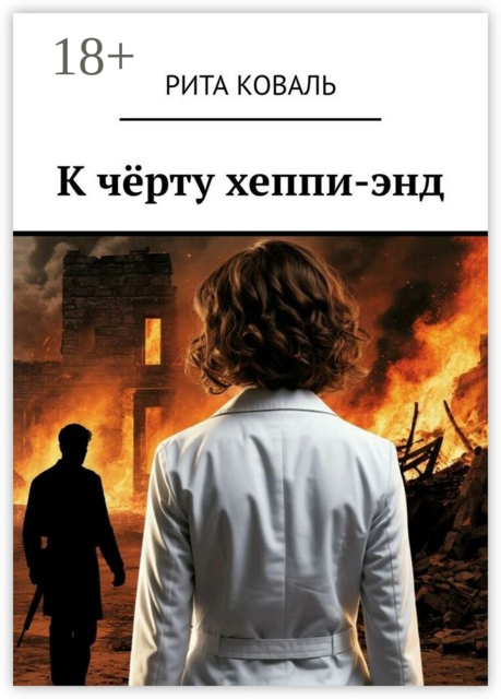 К черту хеппи-энд, Рита Коваль